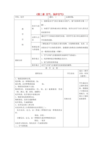 吉林省四平市第十七中学九年级化学上册《第二章 空气、保护空气》教案1 （新版）新人教版