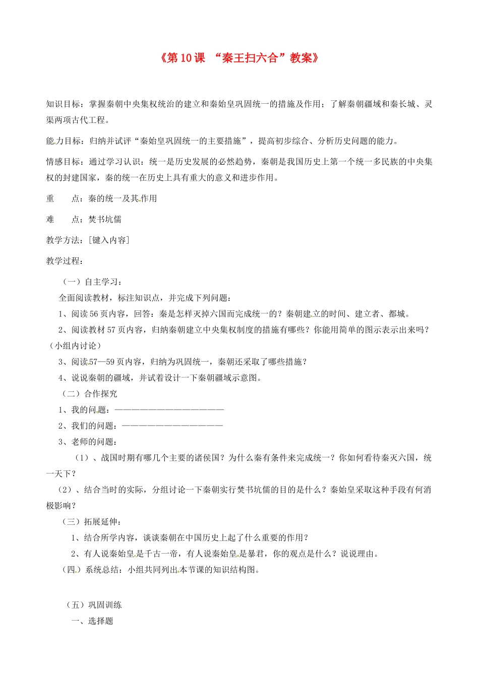 江苏省东台市唐洋镇中学七年级历史上册《第10课“秦王扫六合”》教案 新人教版_第1页
