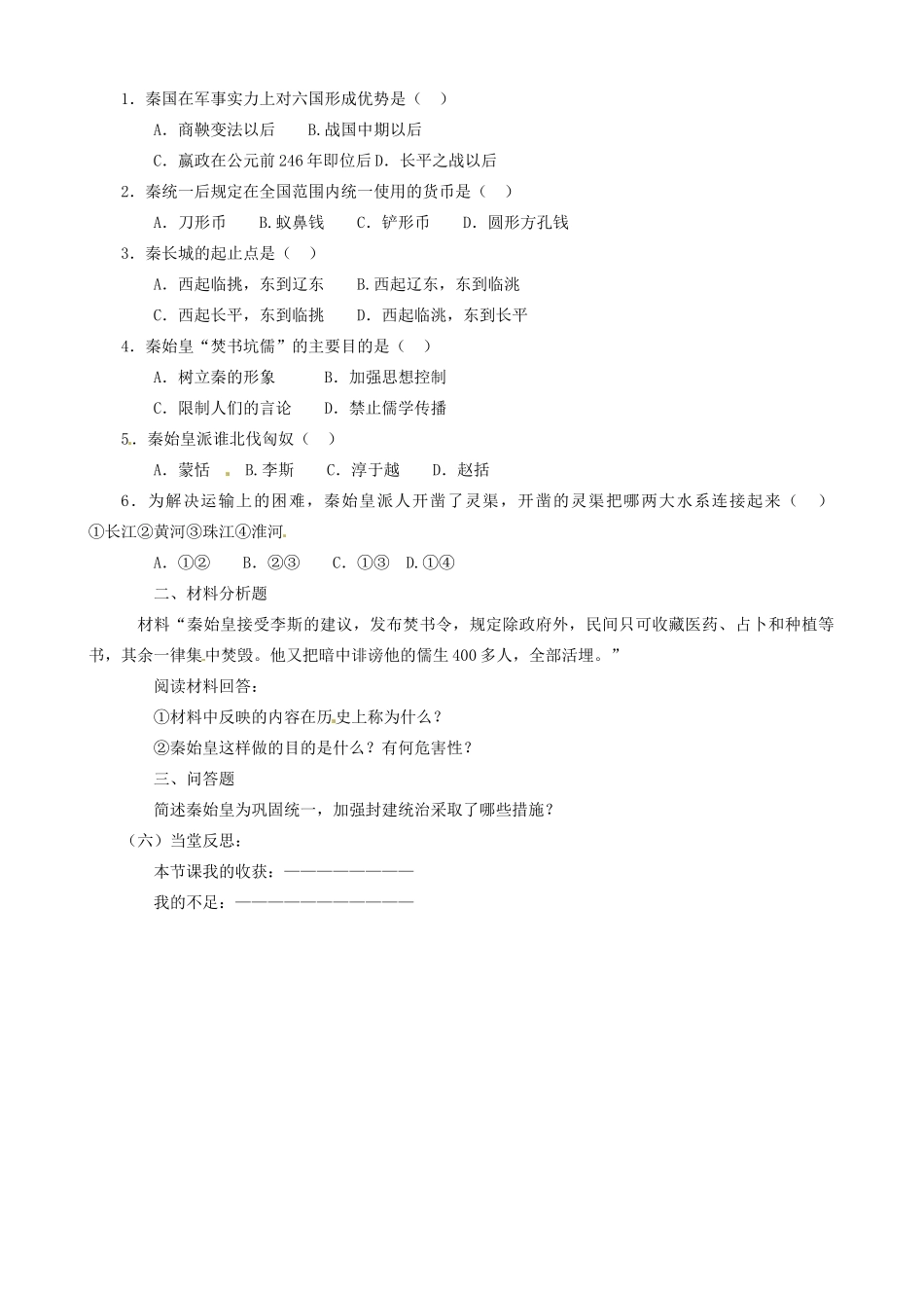 江苏省东台市唐洋镇中学七年级历史上册《第10课“秦王扫六合”》教案 新人教版_第2页