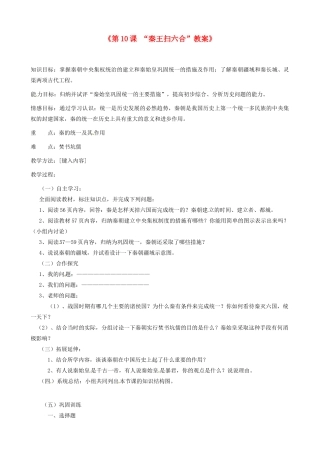 江苏省东台市唐洋镇中学七年级历史上册《第10课“秦王扫六合”》教案 新人教版