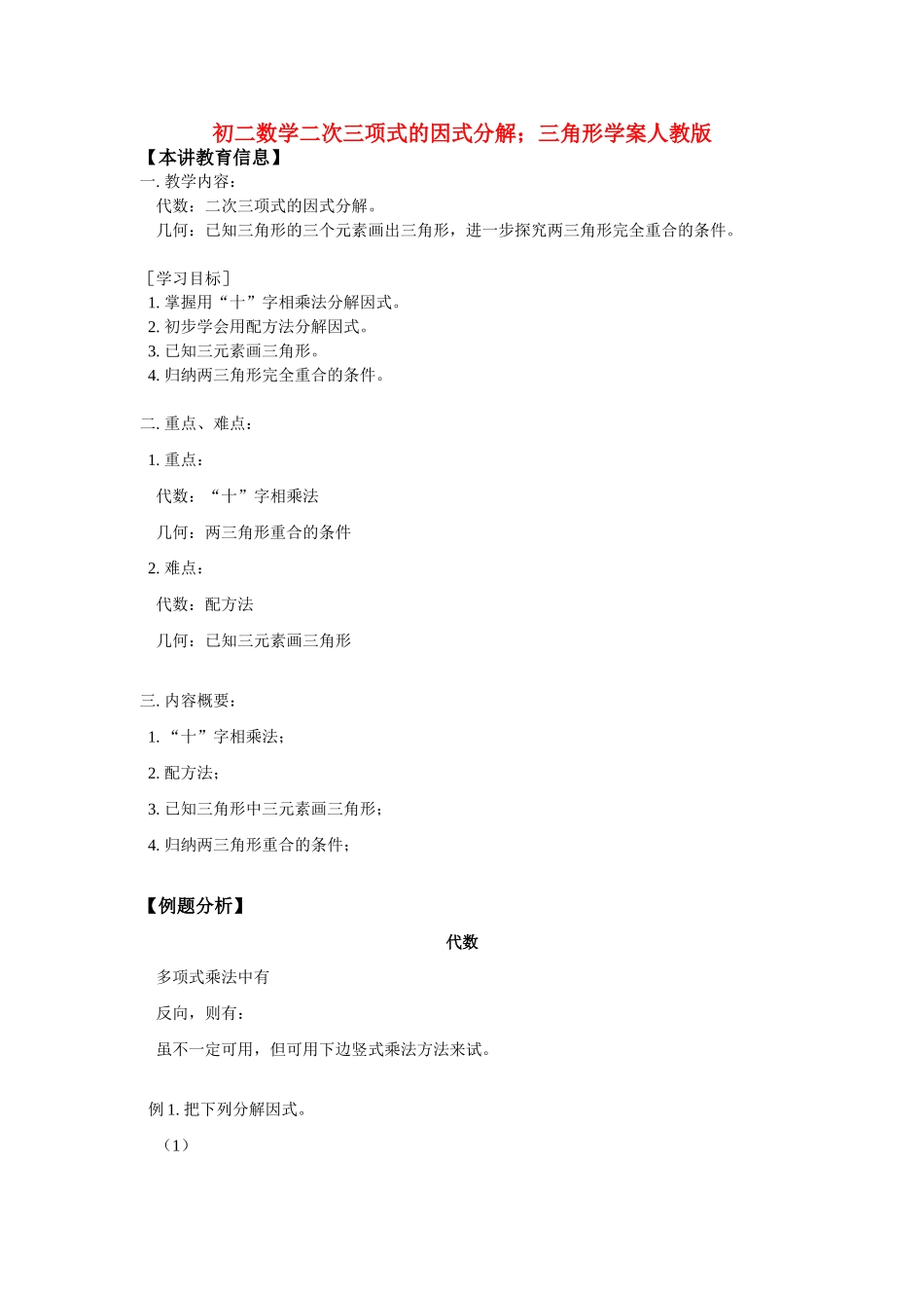 八年级数学二次三项式的因式分解；三角形学案人教版_第1页