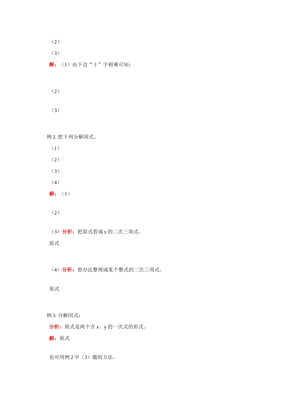 八年级数学二次三项式的因式分解；三角形学案人教版_第2页