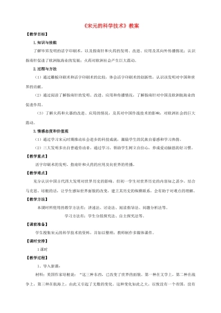 （秋季版）七年级历史下册 第二单元 第11课 宋元的科学技术教案 中华书局版-中华书局版初中七年级下册历史教案