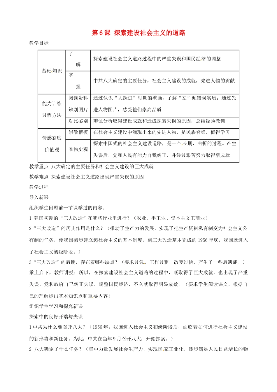 湖南省长沙县路口镇麻林中学八年级历史下册《第6课 探索建设社会主义的道路》教案 新人教版_第1页