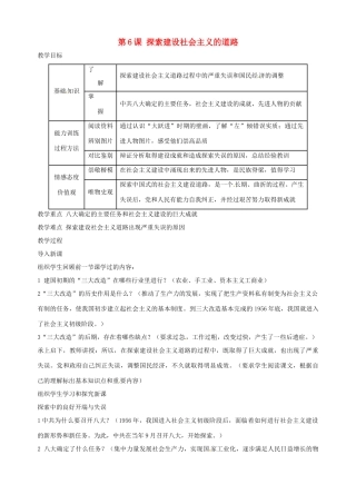 湖南省长沙县路口镇麻林中学八年级历史下册《第6课 探索建设社会主义的道路》教案 新人教版