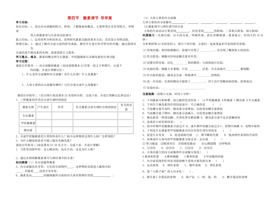 八年级生物 激素调节导学案 人教新课标版_第1页
