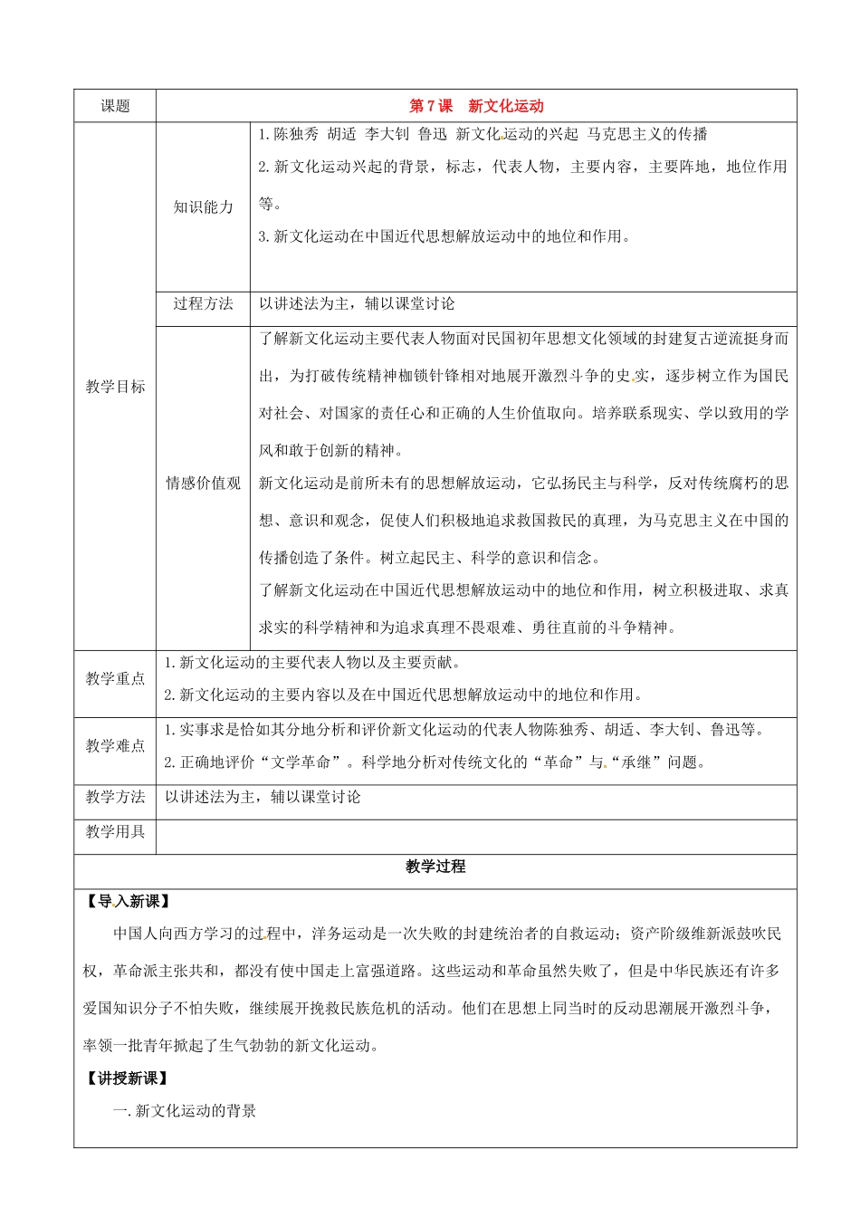 八年级历史上册 第7课《新文化运动》教案 华东师大版_第1页