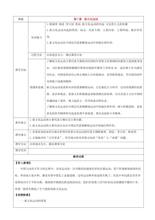 八年级历史上册 第7课《新文化运动》教案 华东师大版