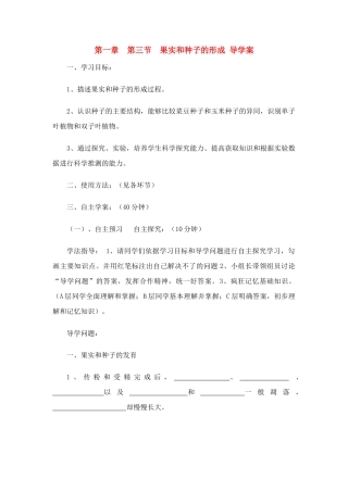 八年级生物上第四单元第一章 第三节 果实和种子的形成（学案）济南版
