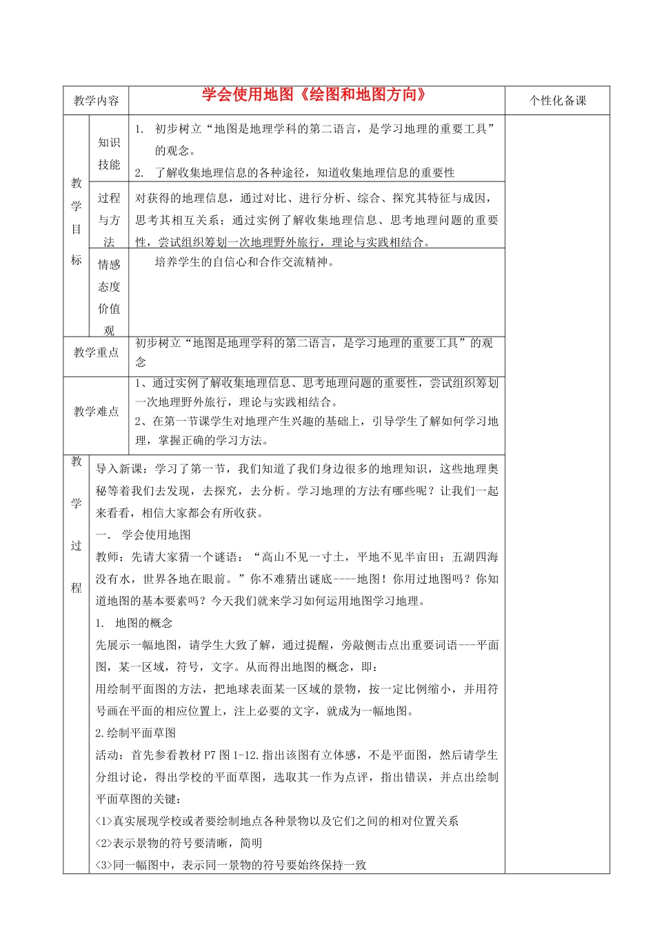 湖南省茶陵县世纪星实验学校七年级地理《第一章第二节我们怎样学地理》教案_第1页