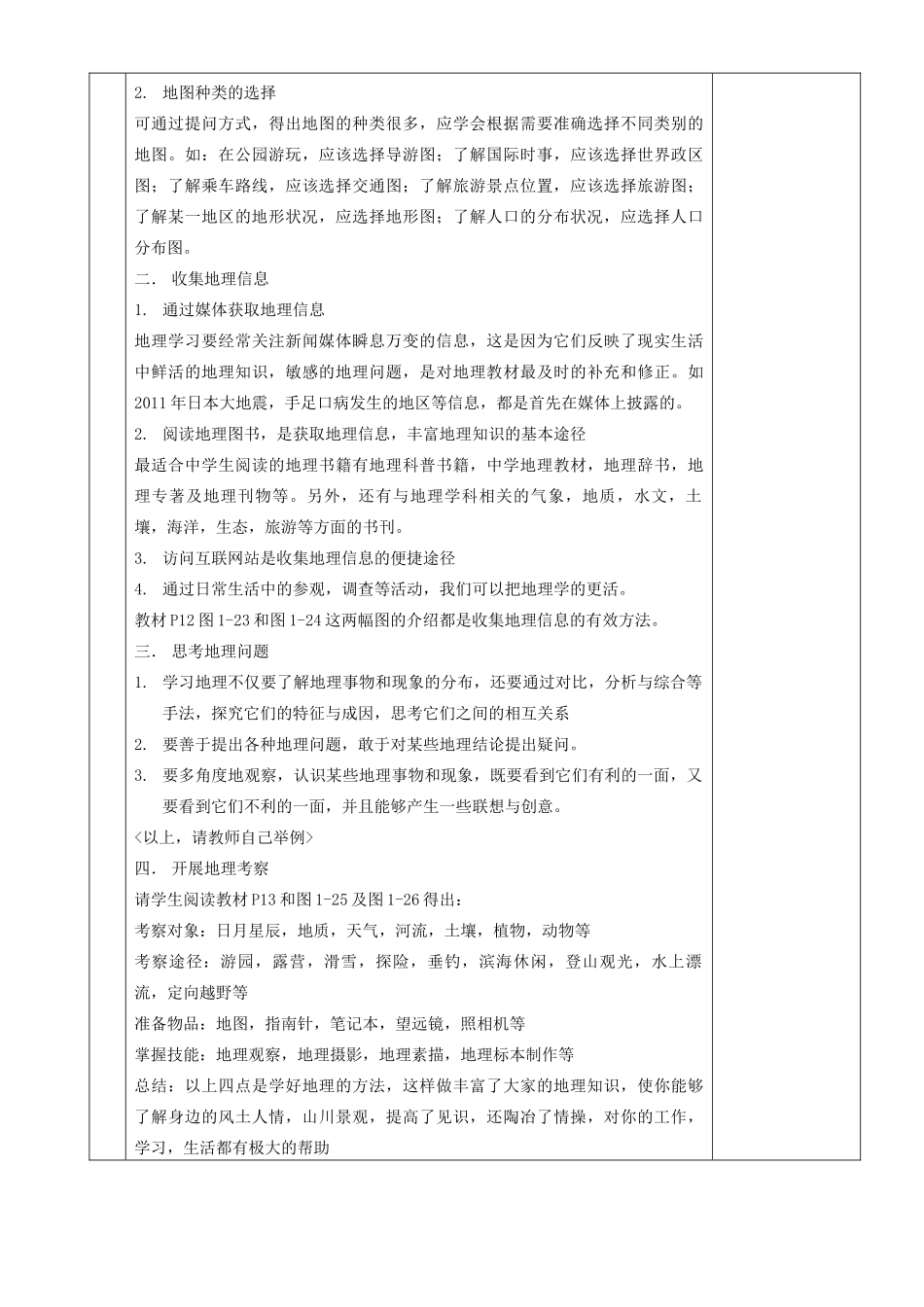 湖南省茶陵县世纪星实验学校七年级地理《第一章第二节我们怎样学地理》教案_第2页