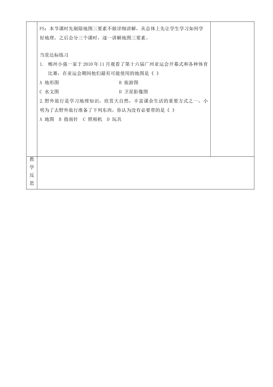 湖南省茶陵县世纪星实验学校七年级地理《第一章第二节我们怎样学地理》教案_第3页