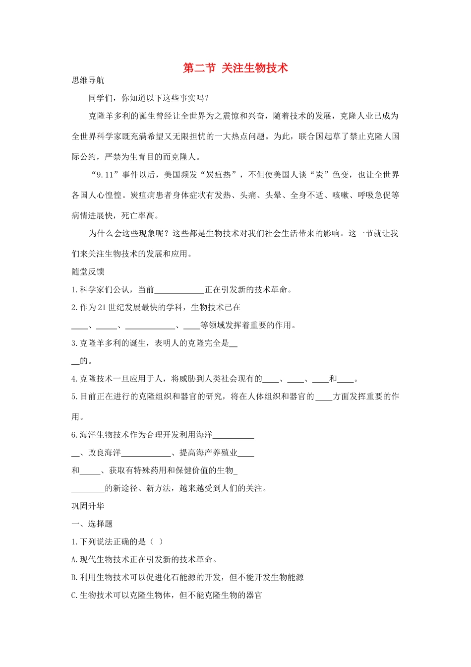 八年级生物下：关注生物技术学案苏教版_第1页