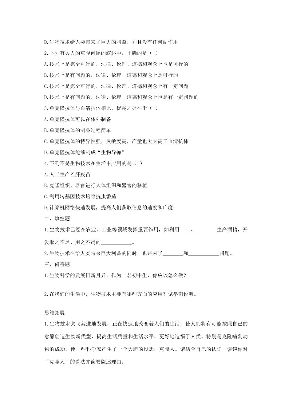 八年级生物下：关注生物技术学案苏教版_第2页