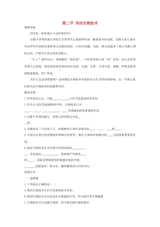 八年级生物下：关注生物技术学案苏教版