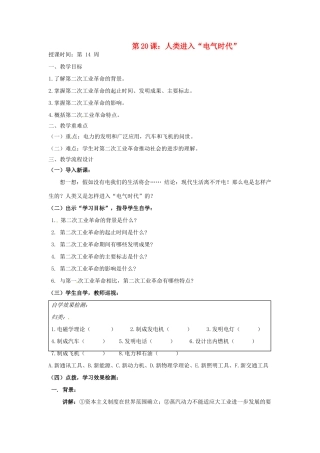 广东省汕头市龙湖实验中学九年级历史上册 第20课 人类迈入“电气时代”教案 新人教版