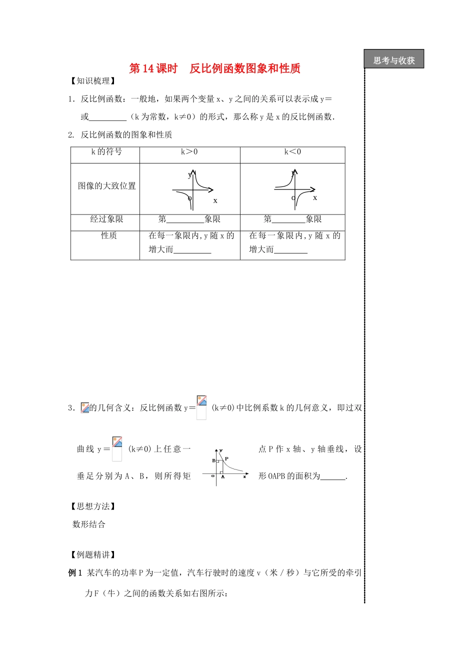 贵州省贵阳市华驿中学中考数学专项复习 第14课时 反比例函数图象和性质教学案_第1页