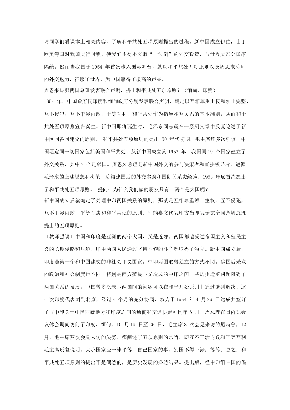 八年级历史下册 第五单元 第15课《新中国的外交》教案3 华东师大版-华东师大版初中八年级下册历史教案_第3页