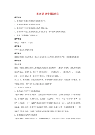 八年级历史下册 第五单元 第15课《新中国的外交》教案3 华东师大版-华东师大版初中八年级下册历史教案