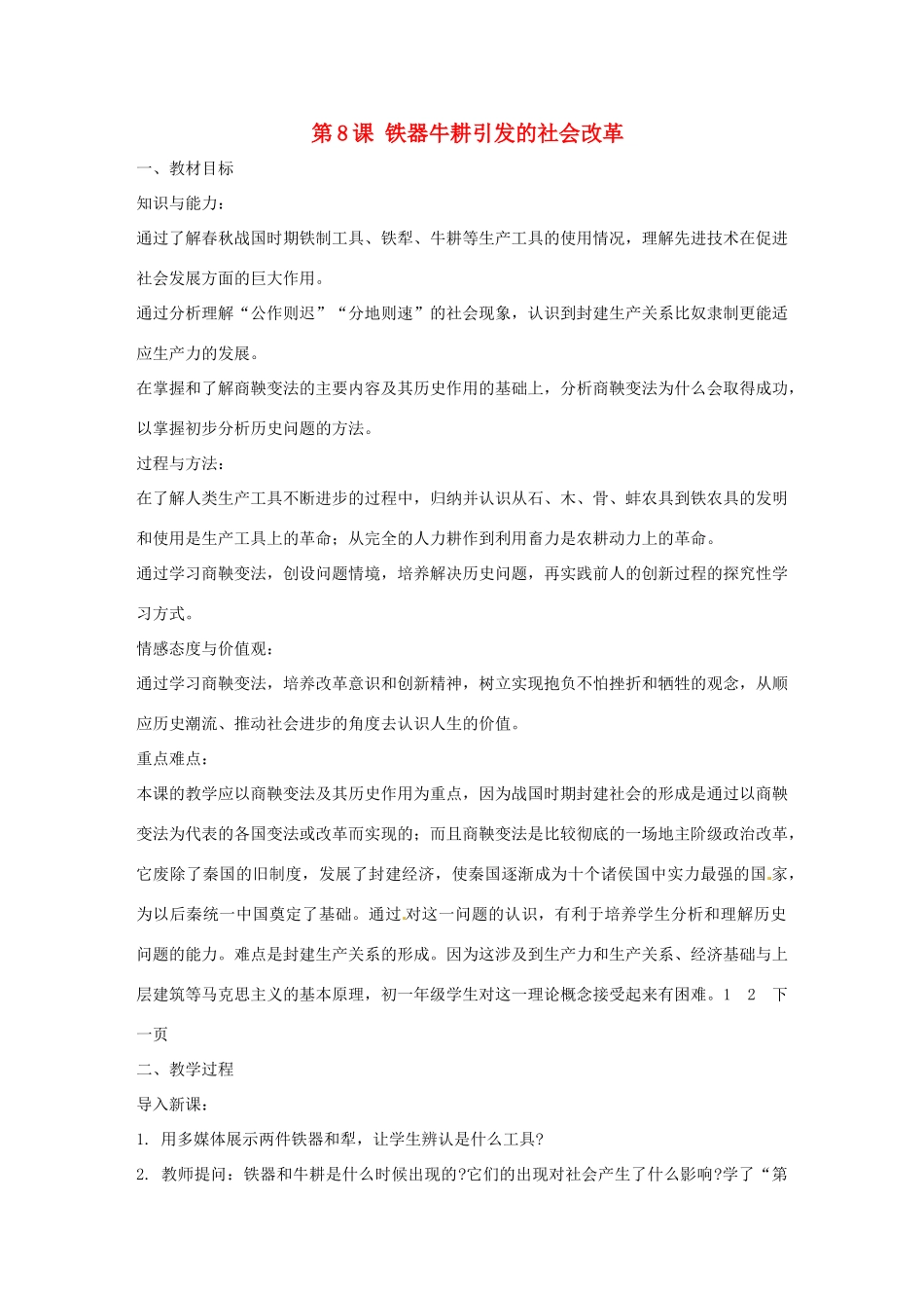 江苏省靖江市新港城初级中学七年级历史上册 第8课 铁器牛耕引发的社会改革教案 北师大版_第1页