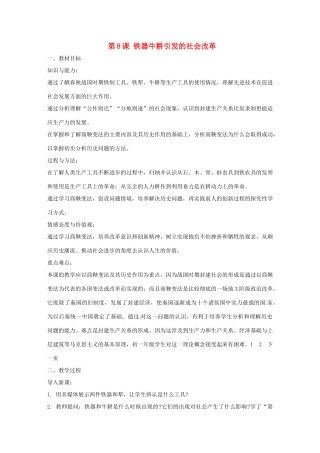 江苏省靖江市新港城初级中学七年级历史上册 第8课 铁器牛耕引发的社会改革教案 北师大版