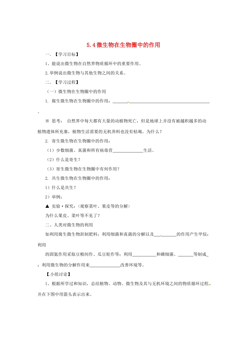 八年级生物上册 5.4 微生物在生物圈中的作用导学案 （新版）冀教版-（新版）冀教版初中八年级上册生物学案_第1页