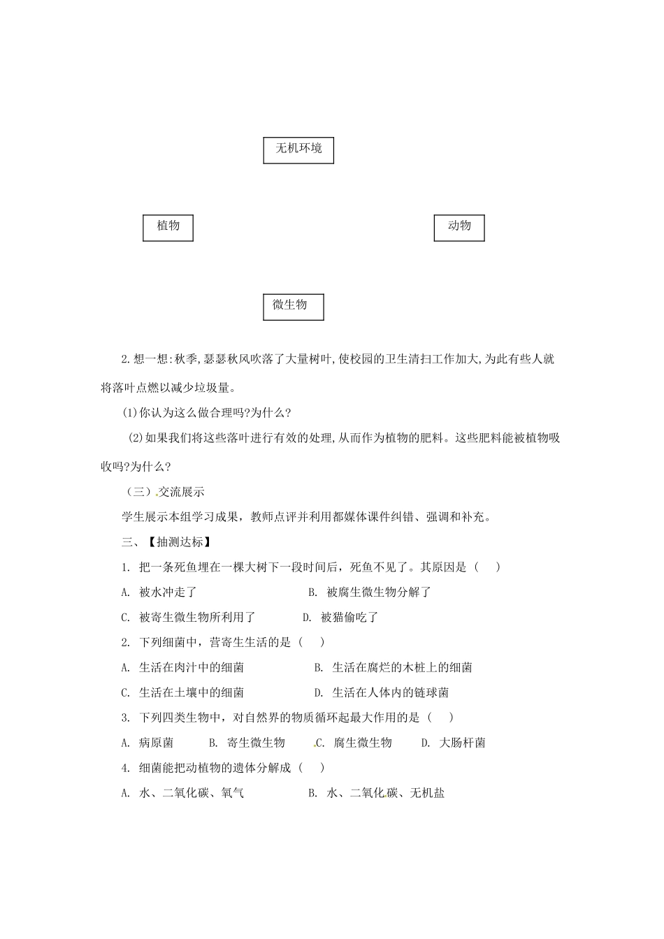 八年级生物上册 5.4 微生物在生物圈中的作用导学案 （新版）冀教版-（新版）冀教版初中八年级上册生物学案_第2页