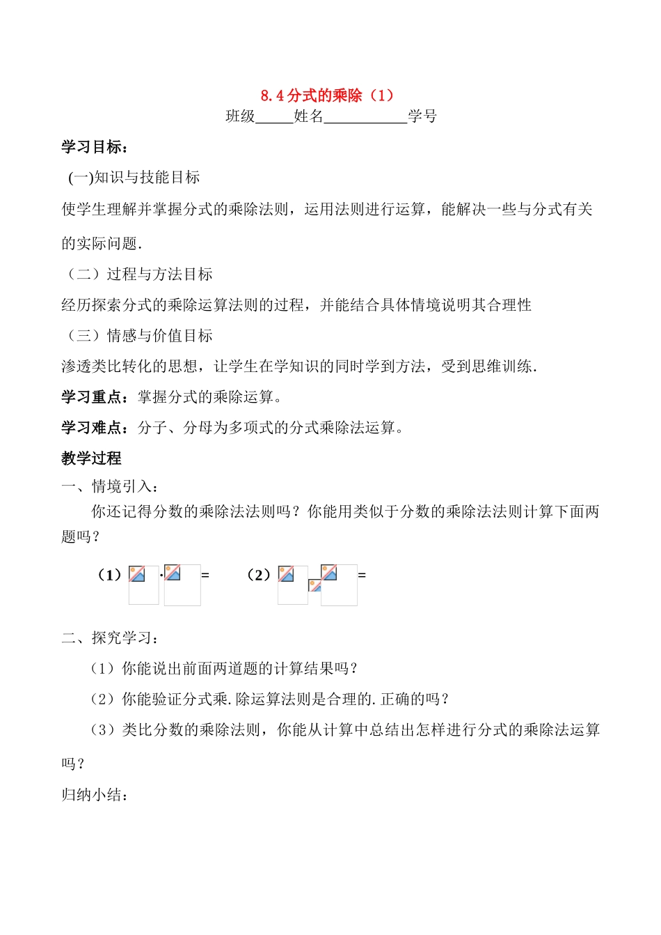 八年级数学8.4分式的乘除（1）学案_第1页