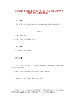 江苏省大丰市万盈二中九年级化学下册《12.2 化学元素与人体健康》教案 人教新课标版