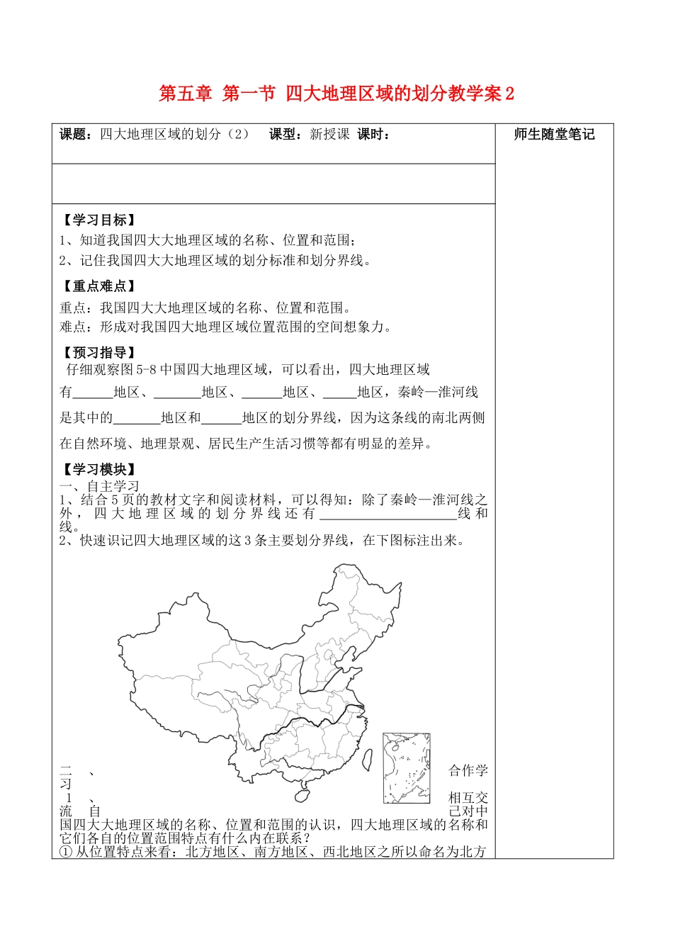 八年级地理下册 第五章 第一节 四大地理区域的划分教学案2 （新版）湘教版_第1页