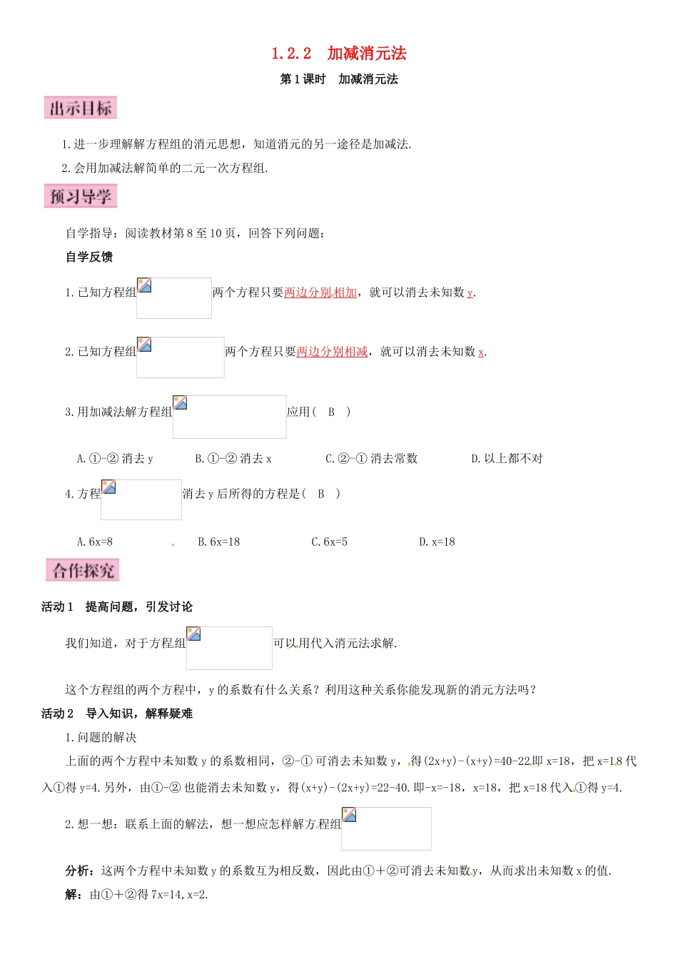 春七年级数学下册 1.2.2 加减消元法 第1课时 加减消元法导学案 （新版）湘教版-（新版）湘教版初中七年级下册数学学案_第1页