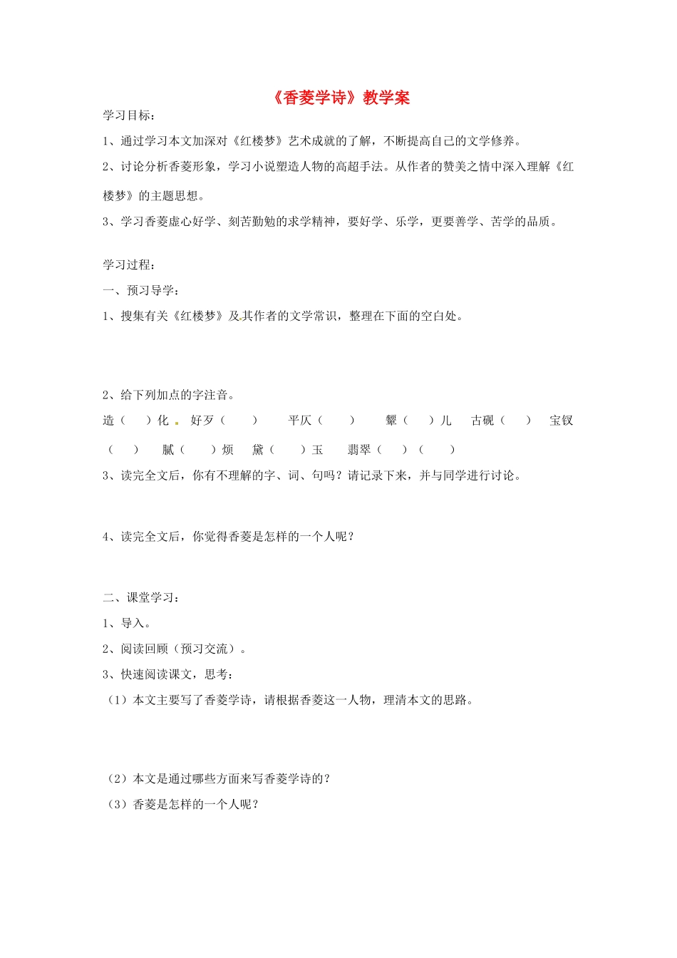 湖北省襄阳市第四十七中学九年级语文上册《香菱学诗》教学案2 人教新课标版_第1页