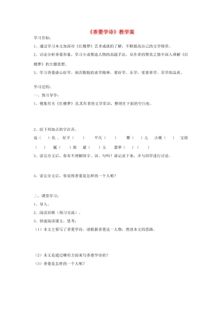 湖北省襄阳市第四十七中学九年级语文上册《香菱学诗》教学案2 人教新课标版