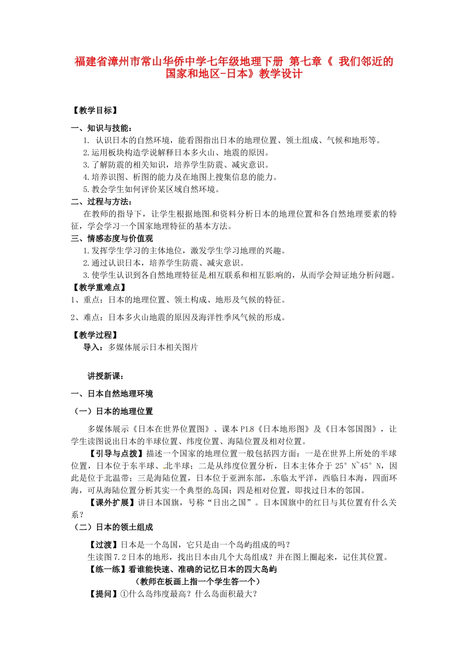福建省漳州市常山华侨中学七年级地理下册 第七章《 我们邻近的国家和地区-日本》教学设计_第1页