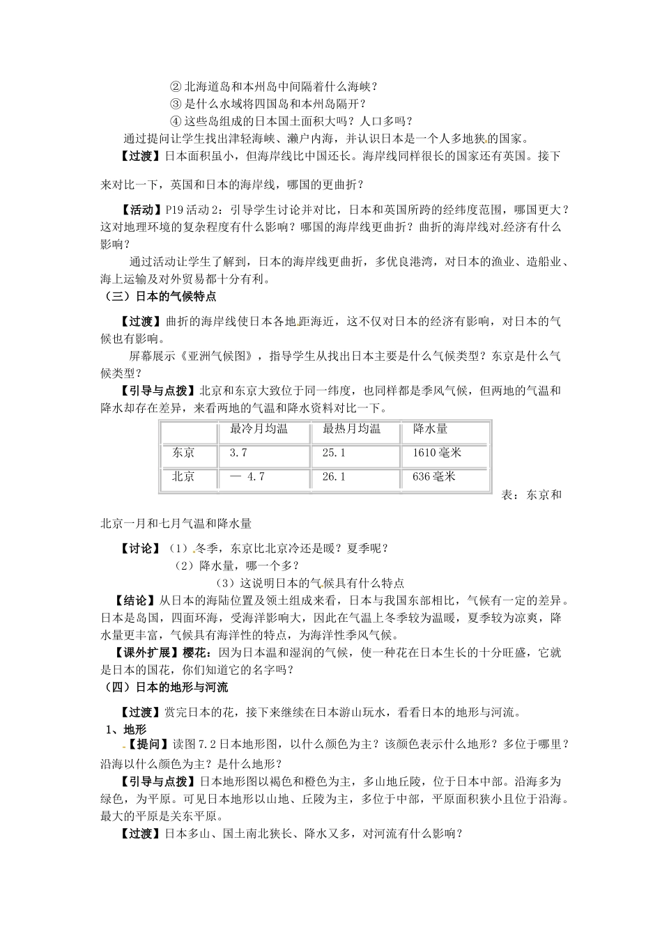 福建省漳州市常山华侨中学七年级地理下册 第七章《 我们邻近的国家和地区-日本》教学设计_第2页