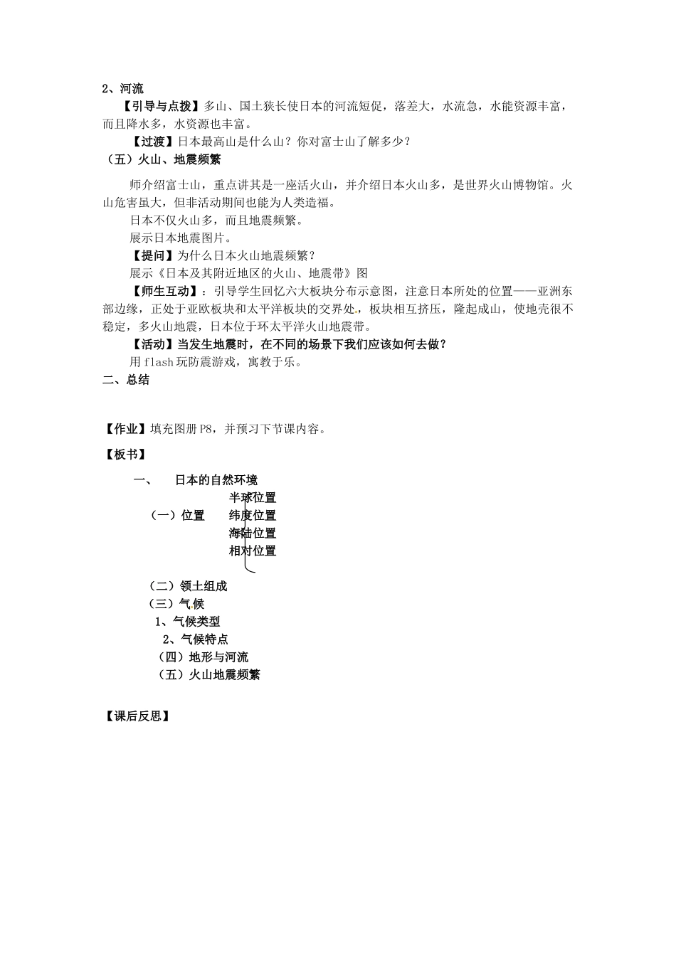 福建省漳州市常山华侨中学七年级地理下册 第七章《 我们邻近的国家和地区-日本》教学设计_第3页