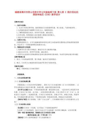 福建省漳州市常山华侨中学七年级地理下册 第七章《 我们邻近的国家和地区-日本》教学设计