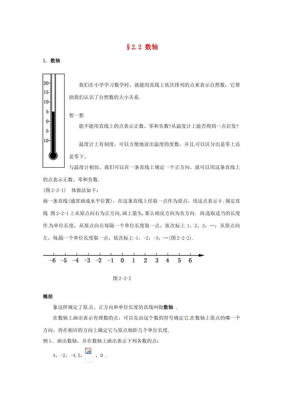 福建省泉州市七年级数学上册《2.2 数轴》教学案 华东师大版_第1页