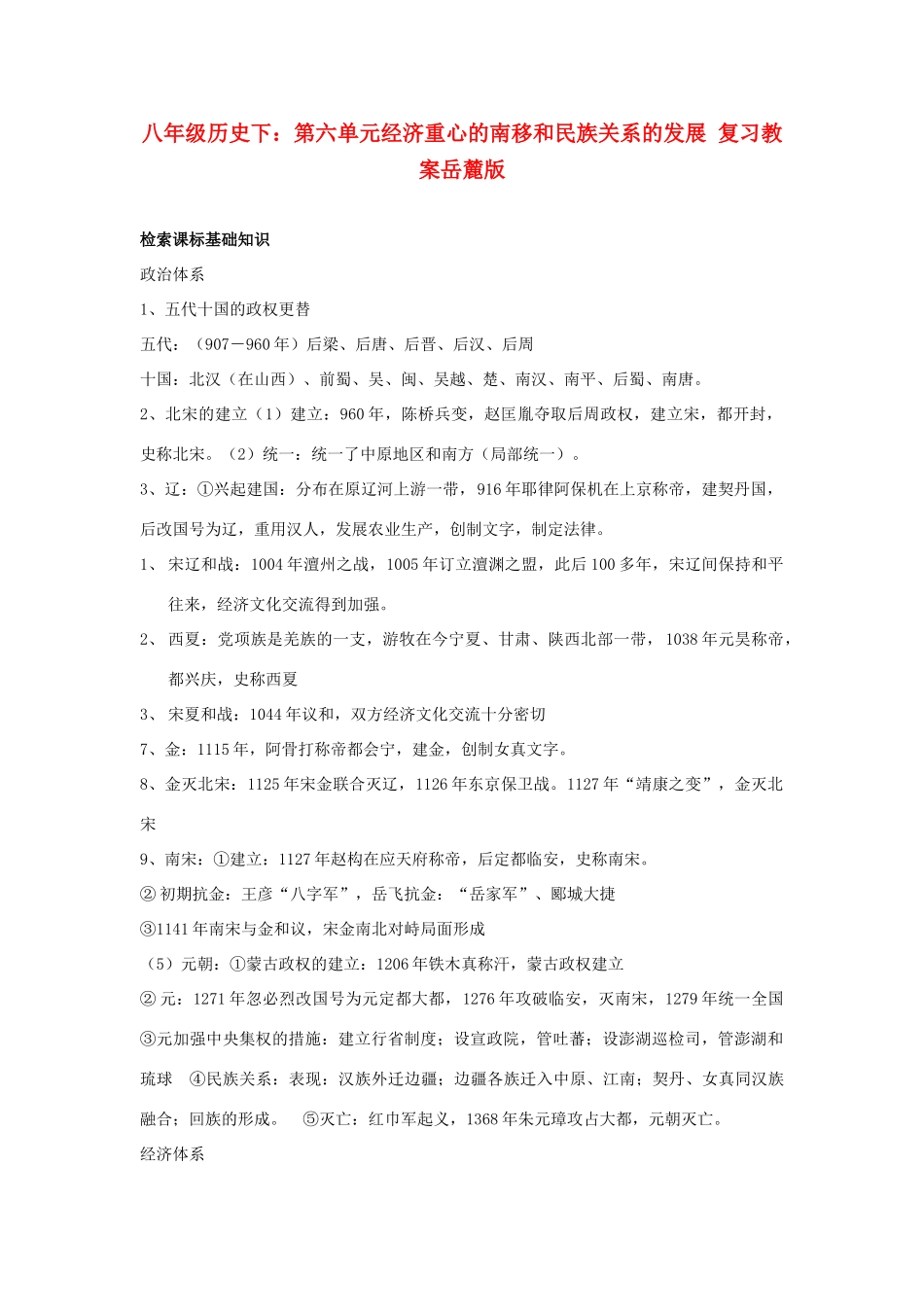 八年级历史下：第六单元经济重心的南移和民族关系的发展 复习教案岳麓版_第1页