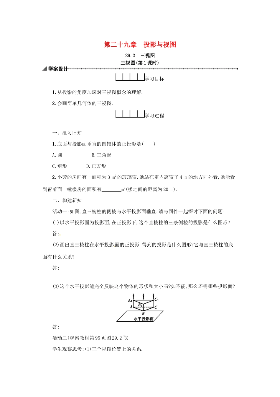 春九年级数学下册 29 投影与视图 29.2 三视图（第1课时）学案 （新版）新人教版-（新版）新人教版初中九年级下册数学学案_第1页