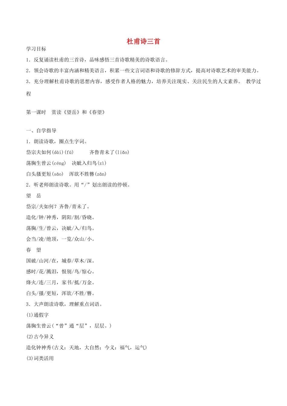 八年级语文上册 第25课《杜甫诗三首》精品学案 新人教版-新人教版初中八年级上册语文学案_第1页