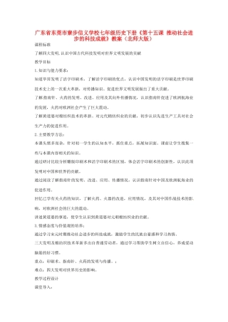 广东省东莞市寮步信义学校七年级历史下册《第十五课 推动社会进步的科技成就》教案 北师大版