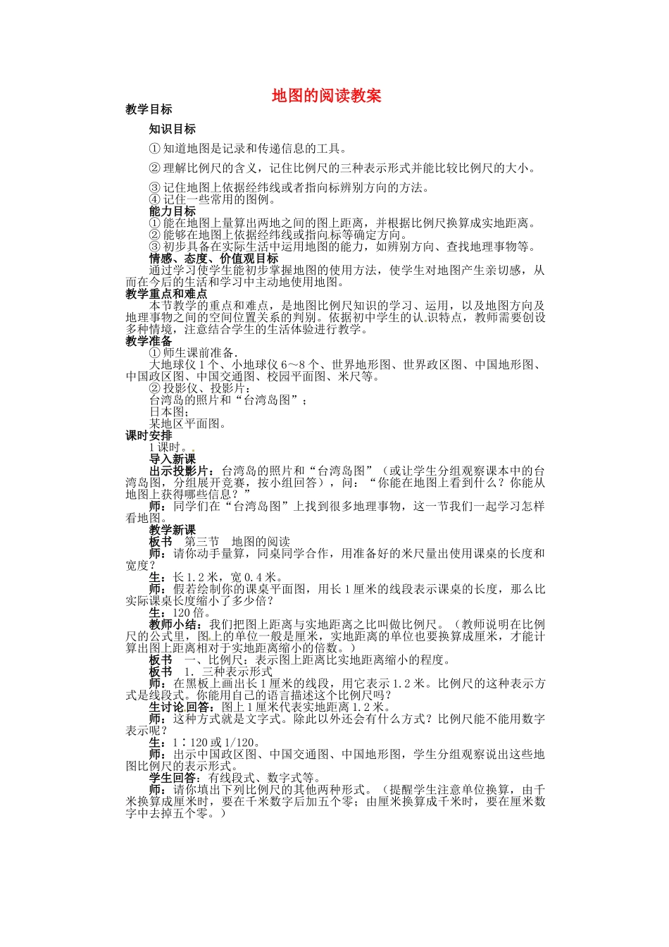 湖北省松滋市涴市镇初级中学七年级地理上册 地图的阅读教案 新人教版_第1页