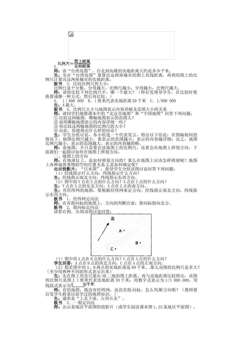 湖北省松滋市涴市镇初级中学七年级地理上册 地图的阅读教案 新人教版_第2页
