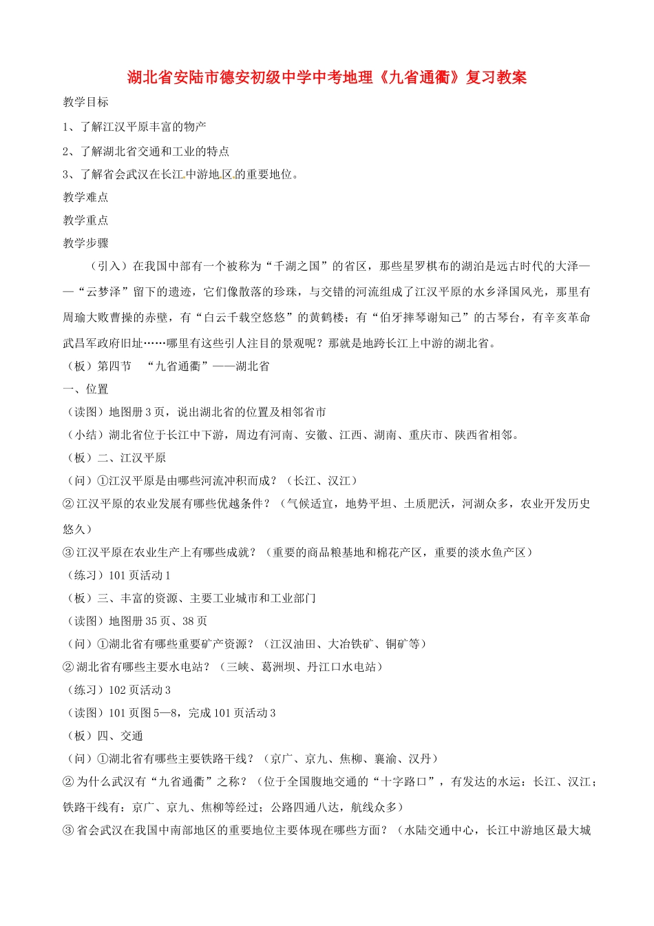 湖北省安陆市德安初级中学中考地理《九省通衢》复习教案_第1页