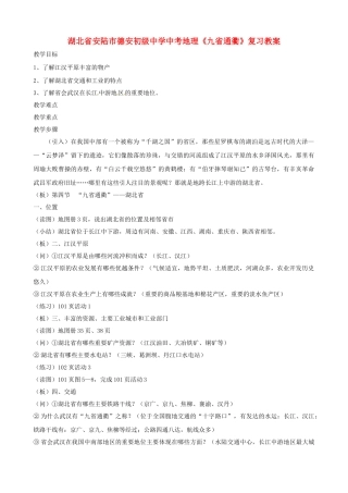 湖北省安陆市德安初级中学中考地理《九省通衢》复习教案