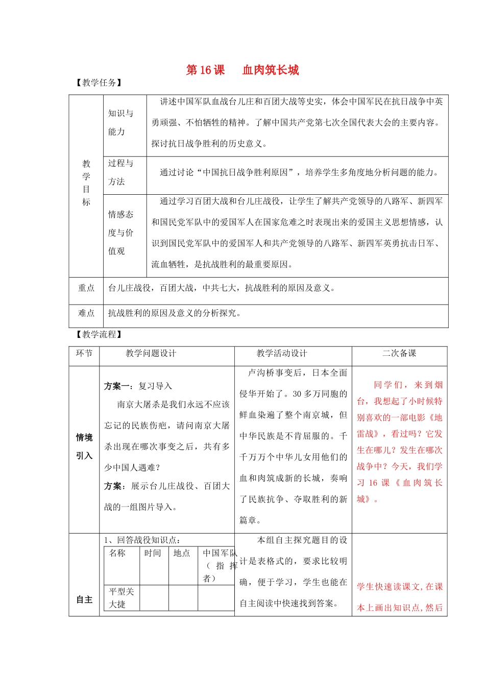 八年级历史上册 第16课 血肉筑长城教案 新人教版_第1页