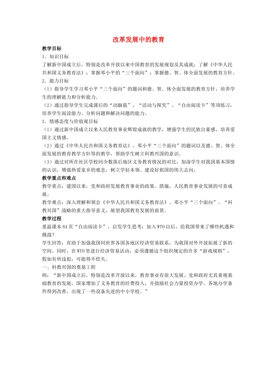 八年级历史下册 第19课 改革发展中的教育教案1 新人教版_第1页