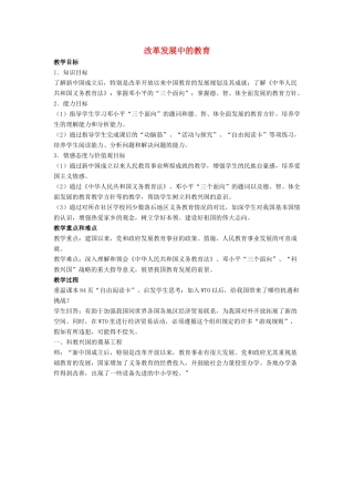 八年级历史下册 第19课 改革发展中的教育教案1 新人教版
