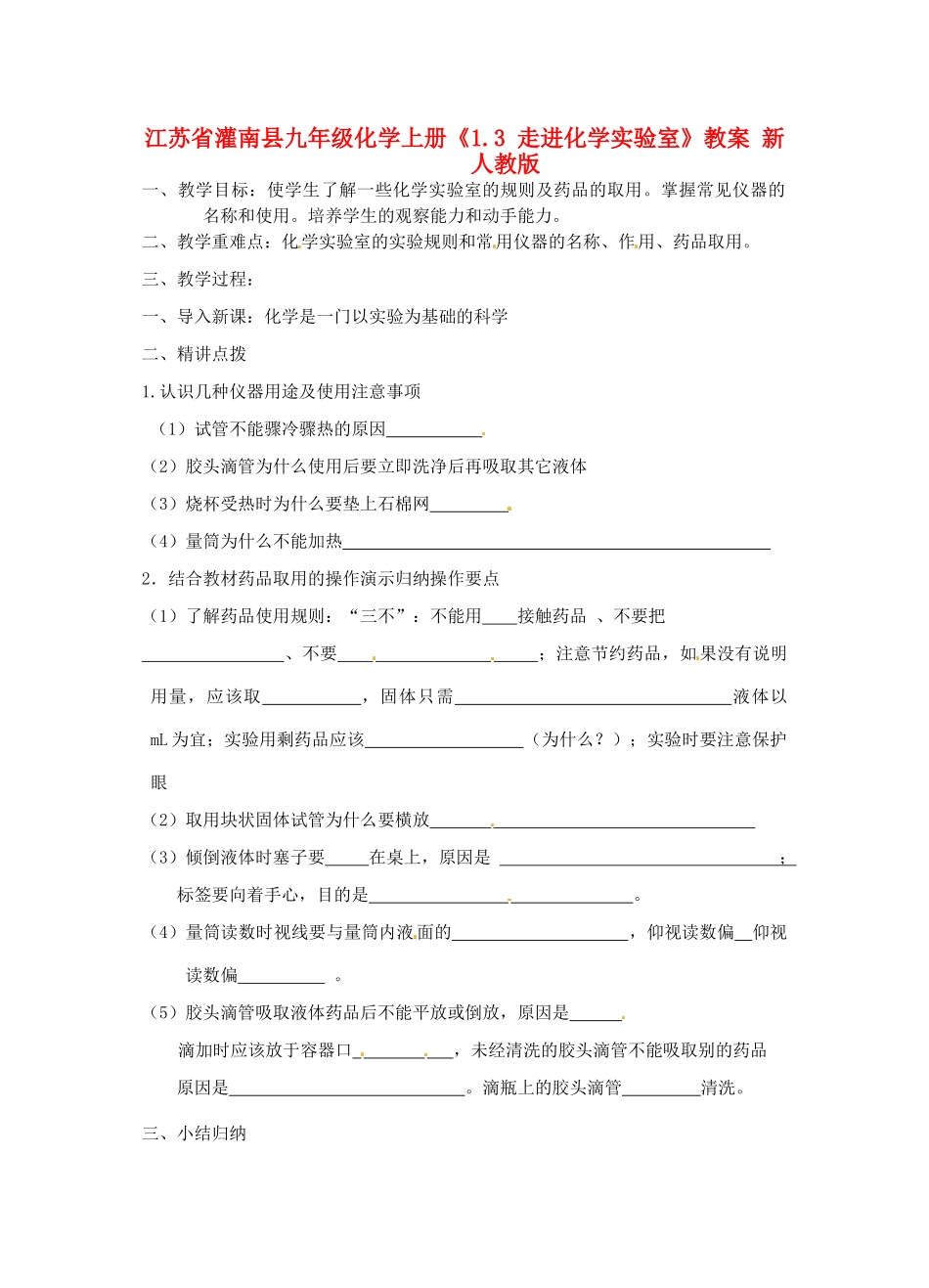 江苏省灌南县九年级化学上册《1.3 走进化学实验室》教案 新人教版_第1页